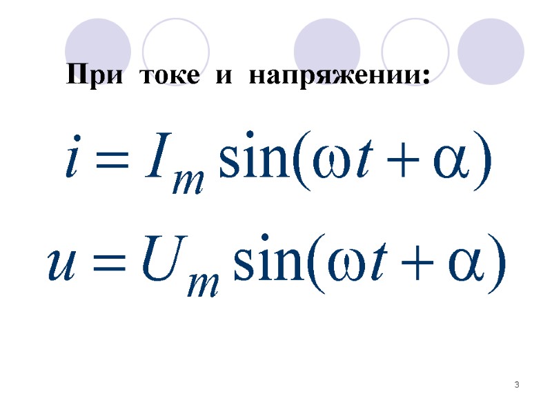 3 При  токе  и  напряжении: